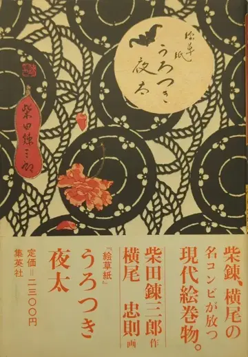 슈에이샤 요코오 타다노리 에소시 우로츠키 요타 오비 포함