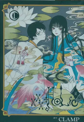 코단샤 DX KC CLAMP x x x HOLiC 1권 초판