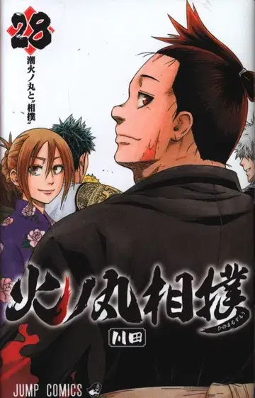 슈에이샤 점프 코믹스 카와타 히노마루 스모 28