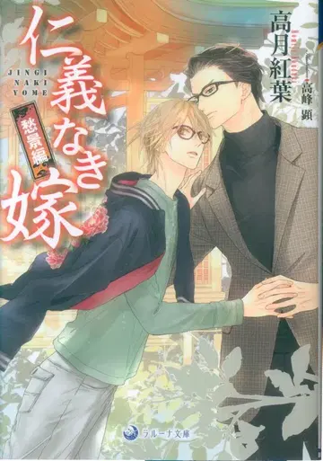 산코샤 라 루나 문고 타카츠키 모미지 진기나키 요메 슈케이 편