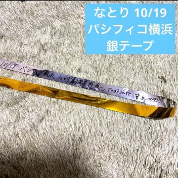 나토리 2024년 10월 19일 퍼시피코 요코하마 라이브 은색 테이프