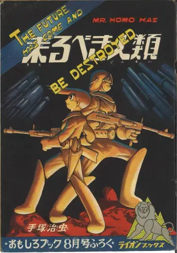 슈에이샤 재미있는 만화책 테즈카 오사무 다가올 인류 S31/08