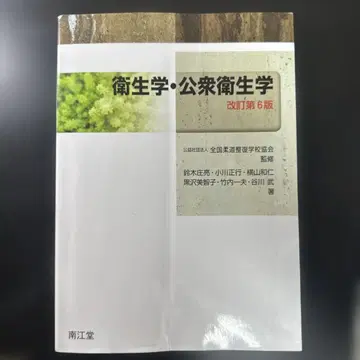 위생학 공중보건학 (개정 제6판) 유도정복사