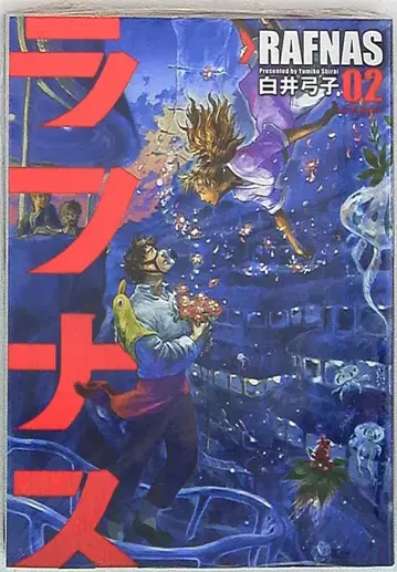 후타바샤 액션 코믹스 월간 액션 시라이 유미코 라프너스 [완결] 2