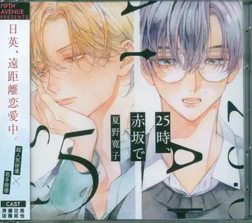 피프스 애비뉴 나츠노 히로코 25시, 아카사카에서 5