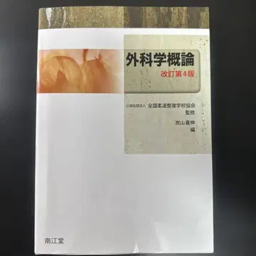 외과학 개론 개정 제4판 유도 정복사