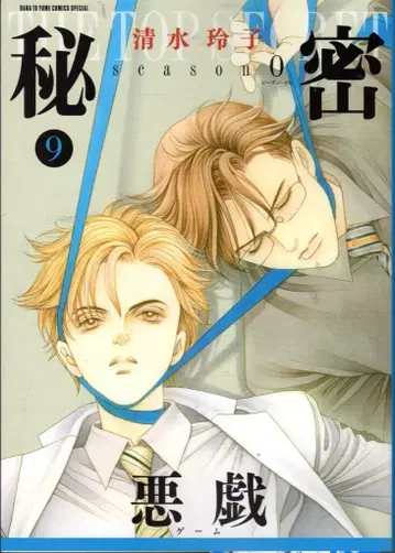 하쿠센샤 하나토유메 코믹스 시미즈 레이코 비밀 season0 9