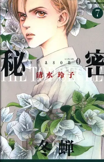 하쿠센샤 하나토유메 코믹스 시미즈 레이코 비밀 season0 7