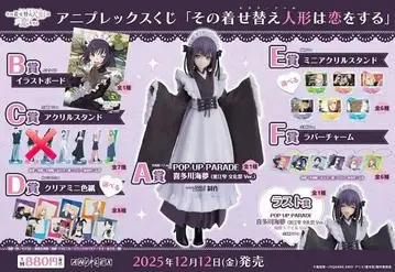 그 비스크돌은 사랑을 한다 A상 B상 라스트 원상 하위상 애니플렉스 복권