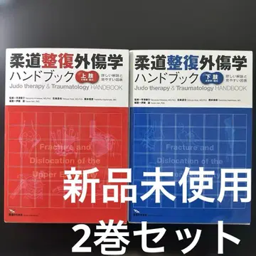 유도 정복 외상학 핸드북 상하권 세트