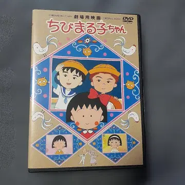 극장용 영화 마루코는 아홉살 DVD