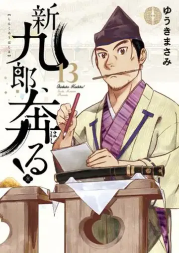 소학관 빅 코믹스 유키 마사미 !!)신쿠로, 질주하다! 13