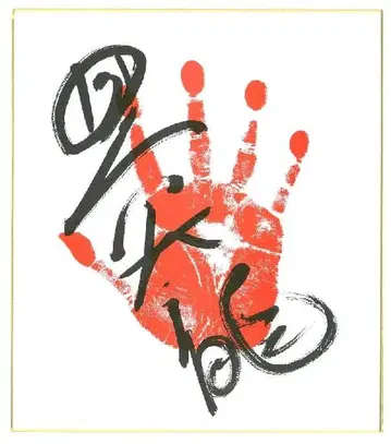 호쇼류 손 모양 사인 포함 색지