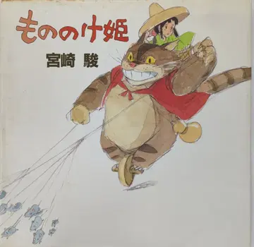 토쿠마 쇼텐 미야자키 하야오 모노노케 히메