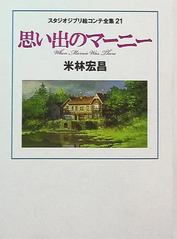 토쿠마 쇼텐 스튜디오 지브리 콘티 전집 21 추억의 마니 (띠지 없음)