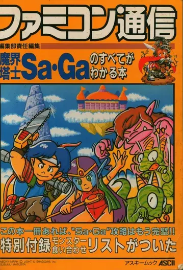 아스키 아스키북 게임보이 마계탑사 Sa Ga의 모든 것을 아는 도서