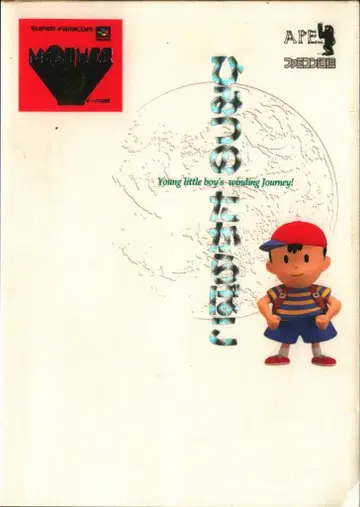 아스 슈퍼 패미컴 MOTHER2 비밀의 보물 상자