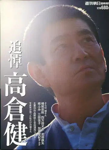 아사히신문사 주간 아사히 임시 증간 추도 타카쿠라 켄
