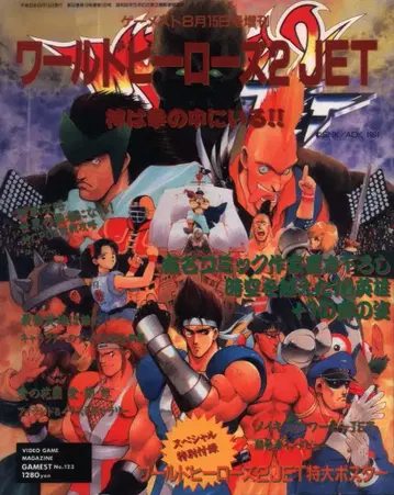 신성사 게메스트 8월 15일호 증간 월드 히어로즈 2 JET 123