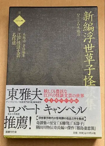 신편 우키요조시 괴담집 (에도 괴담 문예 명작선)