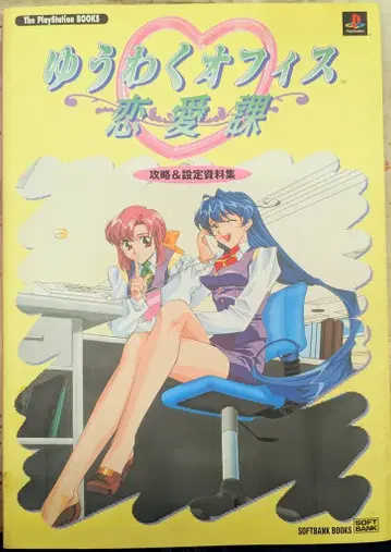 소프트뱅크 PlayStation 유혹 오피스 연애과 공략&설정 자료집