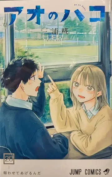 슈에이샤 점프 코믹스 미우라 코지 푸른상자 20