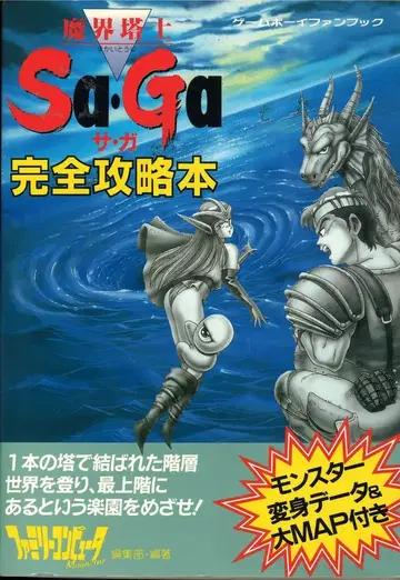 토쿠마 쇼텐 게임보이 마계탑사 사가 완전 공략 도서