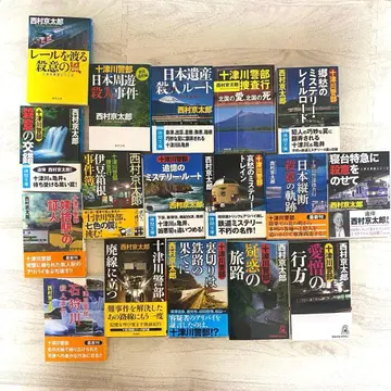 니시무라 쿄타로 토츠카와 경부 시리즈 묶음 판매