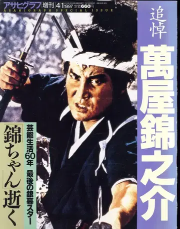 아사히신문사 아사히그래프 증간 추도 요로즈야 킨노스케