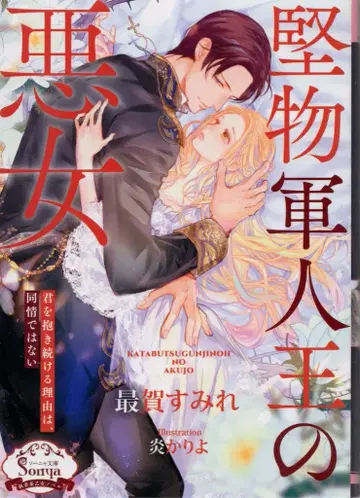 이스트 프레스 소냐 문고 사이가 스미레 고지식한 군인 왕의 악녀