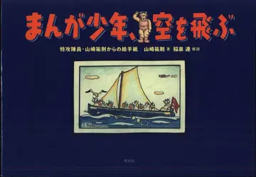 야마자키 유노리 만화 소년, 하늘을 날다