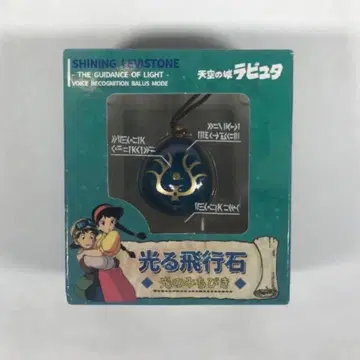 스튜디오 지브리 천공의 성 라퓨타 빛나는 비행석 빛의 인도