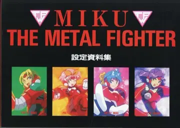 MOVIC 설정 자료집 메탈 파이터 MIKU 설정 자료집