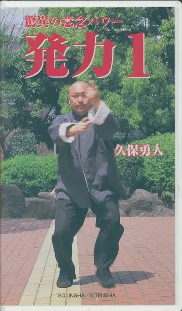 VHS 쿠보 유토 발력 1