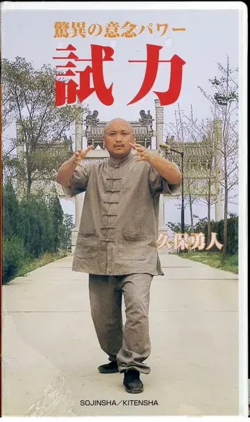 VHS 쿠보 하야토 시력 경이의 의념 파워