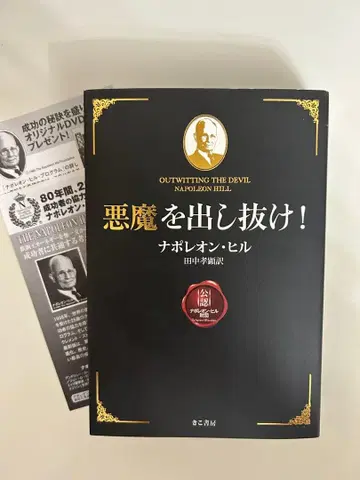 악마를 속여라! 나폴레옹 힐 저