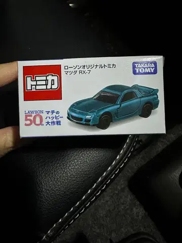 토미카 마쓰다 RX-7 LAWSON 50주년