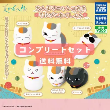 나츠메 우인장 소후비 컬렉션 냥코 선생님 컴플리트 세트 레어 포함