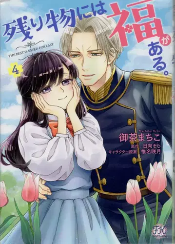 J 퍼블리싱 FK 코믹스 오챠마치코 남은 것에 복이 있다. 4