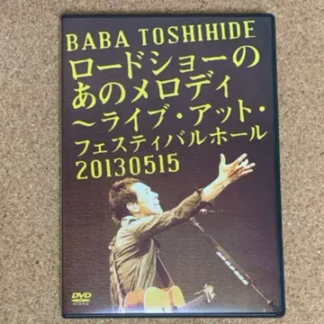바바 토시히데 [ 로드쇼의 그 멜로디 ~라이브 앳 페스티벌 홀~ ]
