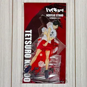 쿠로오 테츠로 아크릴 스탠드 합동 연습회 2021 하이큐