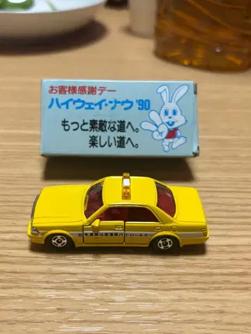 레어템 토미카 하이웨이 나우'90 고객 감사 데이 기념품