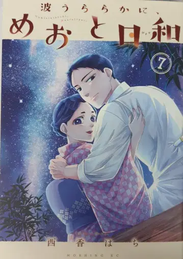 코단샤 모닝 KC 니시 카하치 !!) 나미우라라카니, 메오토비요리 7