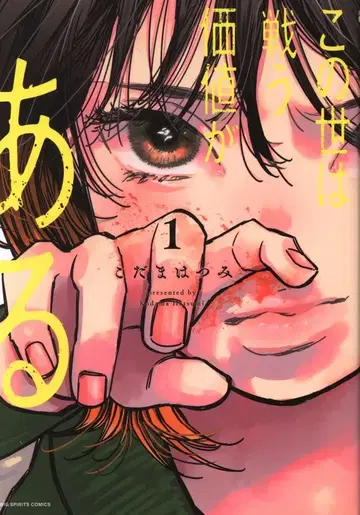 소학관 빅 코믹스 코다마 하츠미!!) 이 세상은 싸울 가치가 있다 1