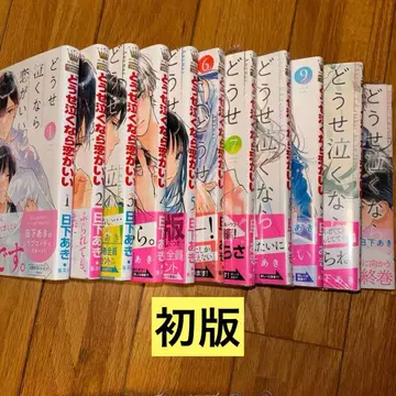 어차피 울 거라면 사랑이 좋아 1~11권 초판 전권 세트