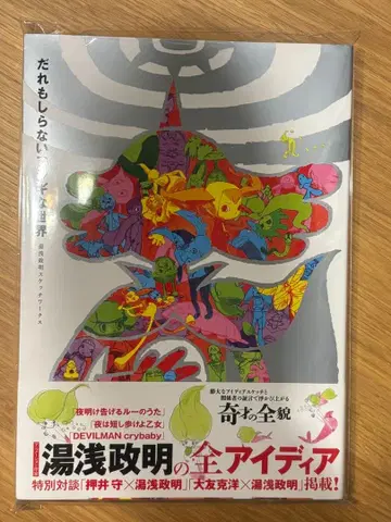 아무도 모르는 신비한 세계 유아사 마사아키 스케치 웍스