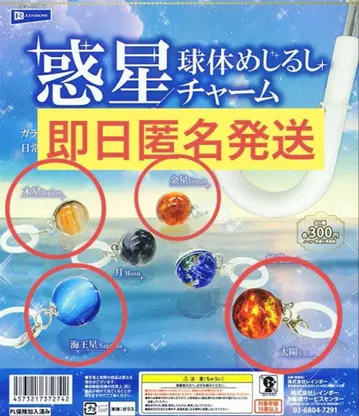 혹성 구체 메지루시 참 목성 금성 해왕성 태양 4종 세트