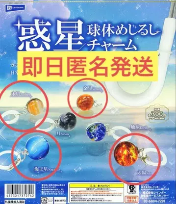 혹성 구체 메지루시 참 목성 금성 해왕성 태양 4종 세트