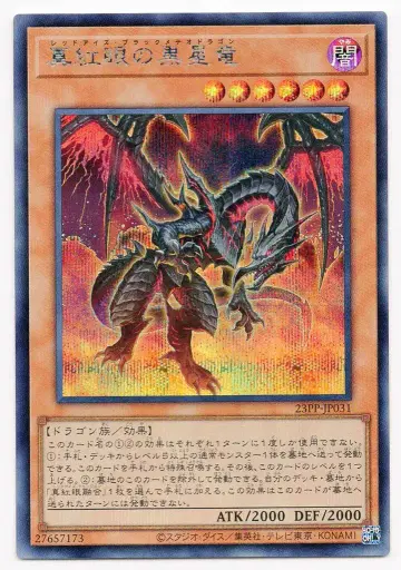 코나미 몬스터 [ 어둠 ] 23PP-JP031 진홍안의 흑성룡 시크릿