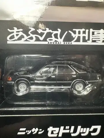 [미개봉 TOMYTEC] 위험한 형사 닛산 세드릭 VOL.09